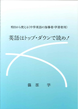 明日から使える（中学英語の指導者・学習者用）　英語はトップ・ダウンで読め！