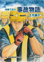 漫画で学ぶ事故物語　土木編２