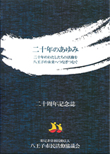 二十年のあゆみ―二十年のわたしたちの活動を八王子のみらいへつなぎつむぐ―