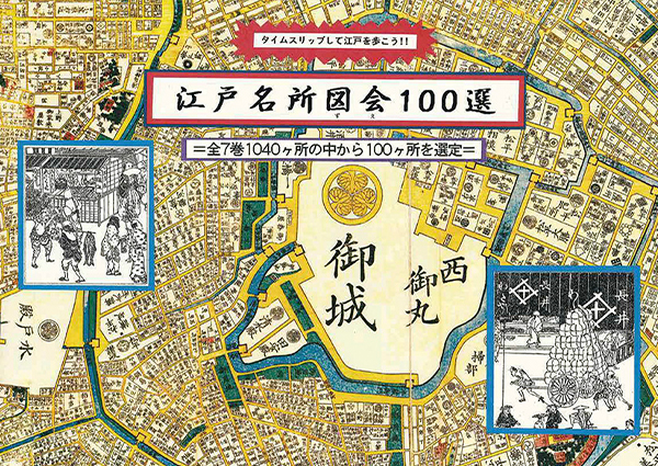 江戸名所図会100選