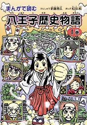 まんがで読む 八王子歴史物語 第1巻