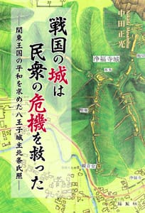 戦国の城は民衆の危機を救った