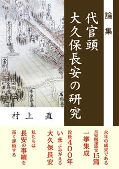 論集 代官頭大久保長安の研究