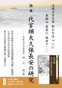 論集 代官頭大久保長安の研究