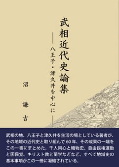 武相近代史論集