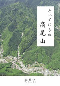 とっておきの高尾山