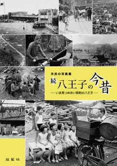 市民の写真集 続 八王子の今昔