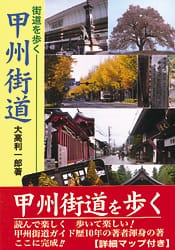 街道を歩く 甲州街道