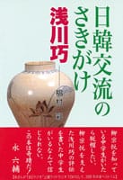 日韓交流のさきがけ 浅川巧