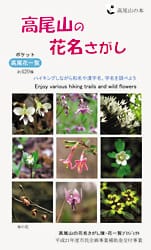 高尾山の花名さがし