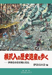 横沢入の歴史遺産を歩く