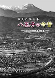 市民の写真集 八王子の今昔