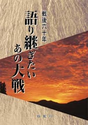 戦後60年 語り継ぎたいあの大戦