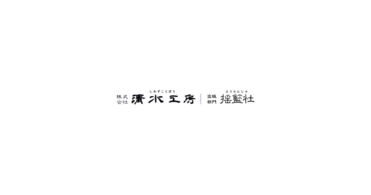 株式会社清水工房・揺籃社｜出版目録大全｜あなたの思いをかたちに