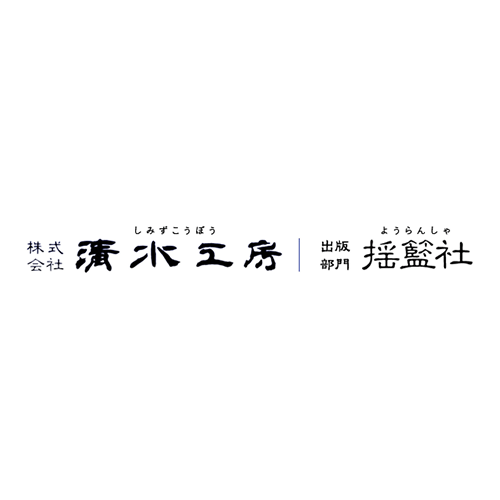 株式会社清水工房・揺籃社｜出版目録大全｜あなたの思いをかたちに