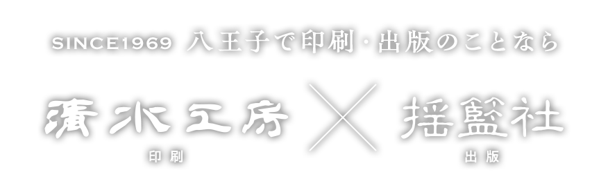 八王子で印刷・出版のことなら清水工房｜揺籃社