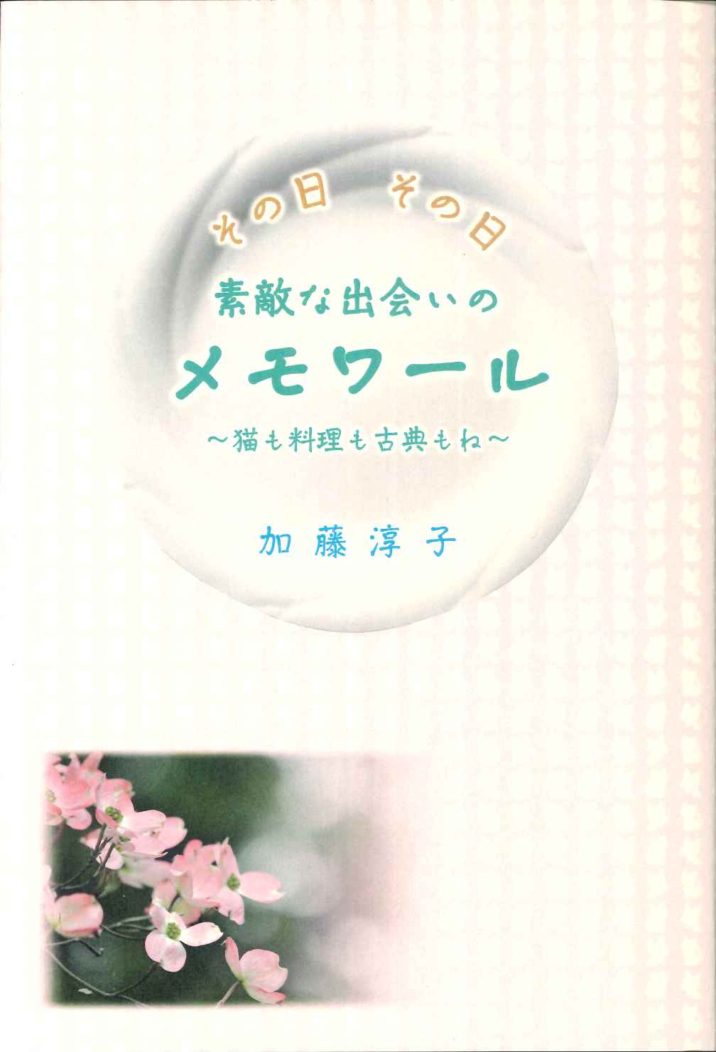 その日その日素敵な出会いのメモワール～猫も料理も古典もね～