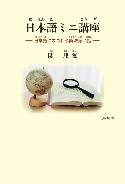 日本語ミニ講座―日本語にまつわる興味深い話―