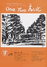 One Two えいと 「す」の号