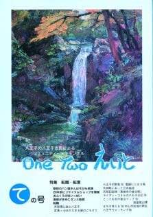 One Two えいと 「て」の号