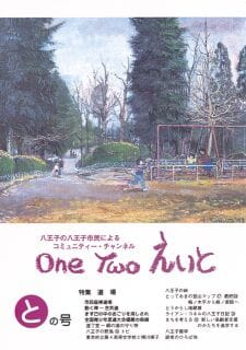 One Two えいと 「と」の号