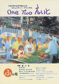One Two えいと 「ふ」の号
