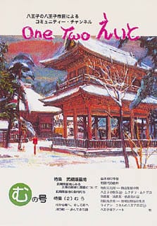 One Two えいと 「む」の号