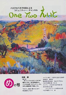 One Two えいと 「め」の号