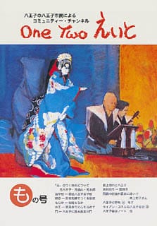 One Two えいと 「も」の号