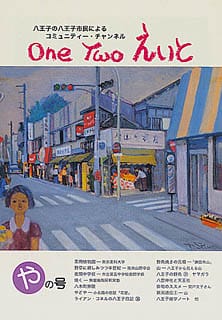 One Two えいと 「や」の号