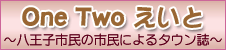 One Tow えいと