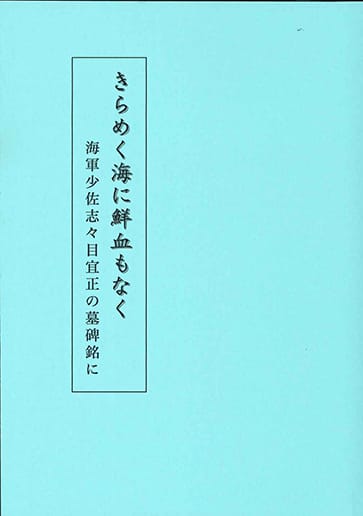 きらめく海に鮮血もなく（復刻）