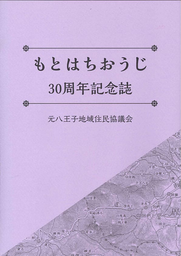 もとはちおうじ　30周年記念誌