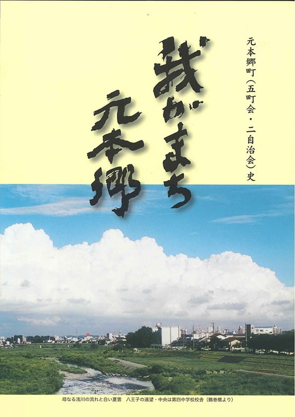 我がまち元本郷　―元本郷町（五町会・二自治会）史―