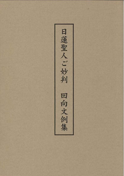 日蓮聖人ご妙判　回向文例集