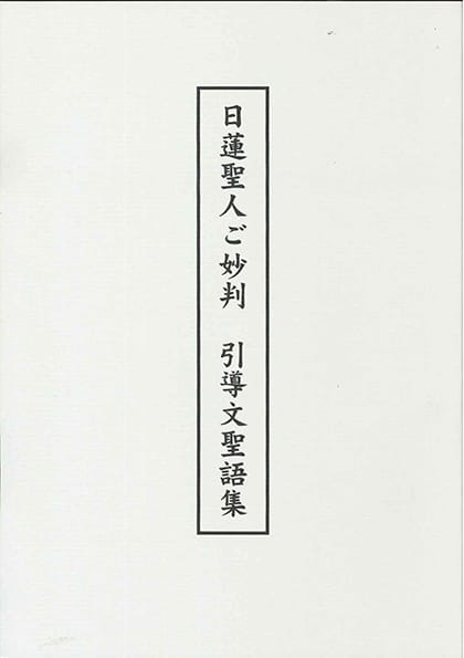 日蓮聖人ご妙判　引導文聖語集