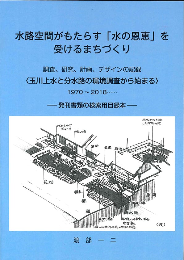 水路空間がもたらす「水の恩恵」を受けるまちづくり―検索用目録本―