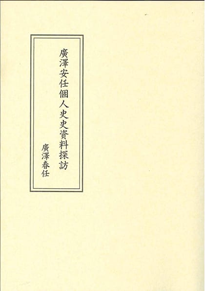 廣澤安任個人史史資料探訪