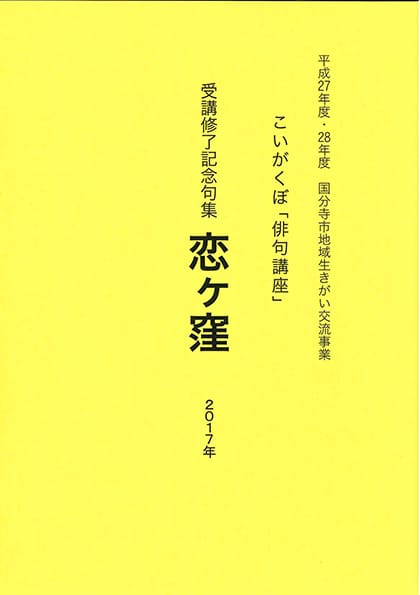 恋ヶ窪　こいがくぼ俳句講座受講修了記念句集