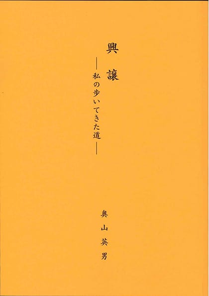 興譲―私の歩いてきた道―