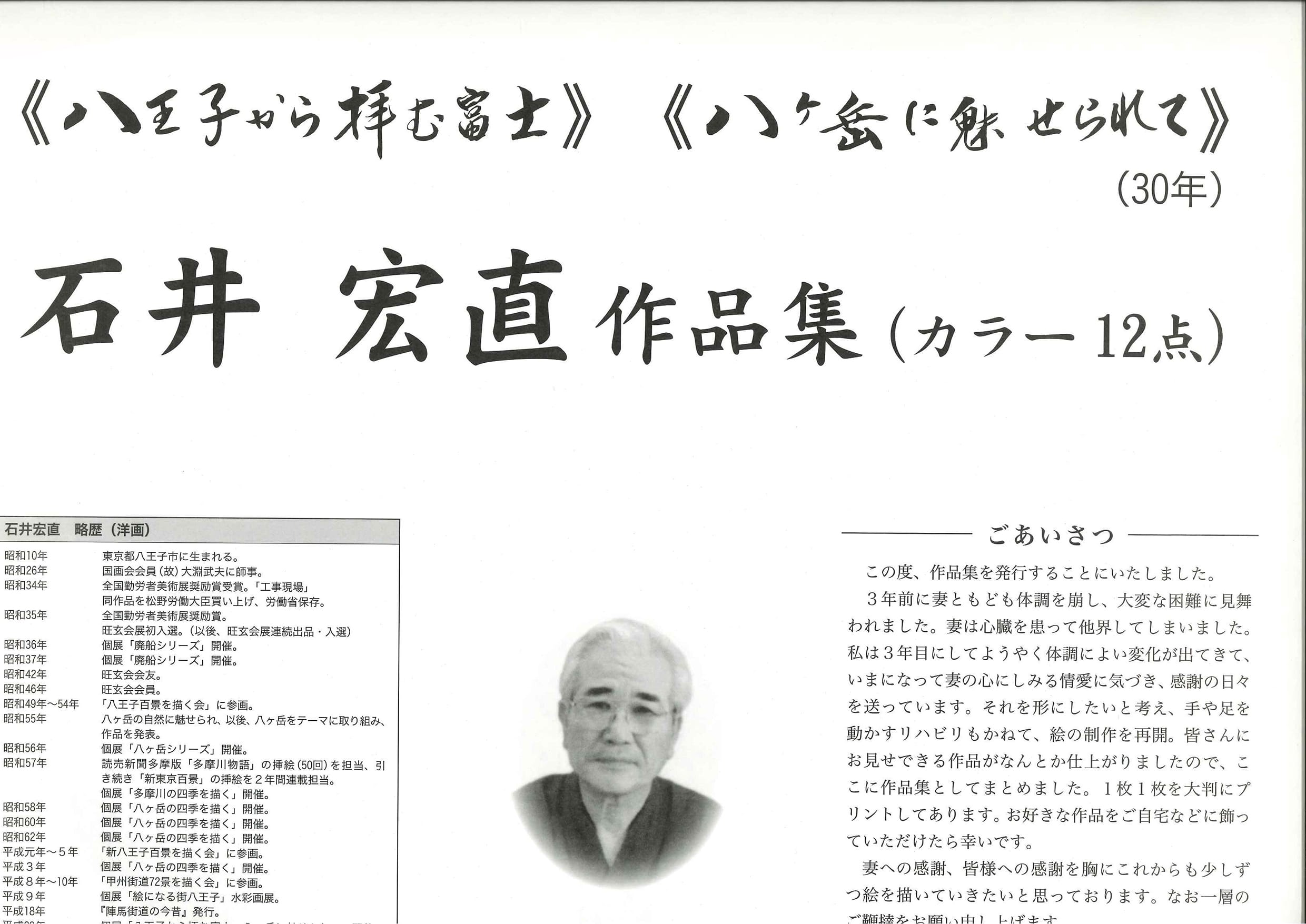 石井宏直作品集（カラー12点）　《八王子から拝む富士》《八ヶ岳に魅せられて》