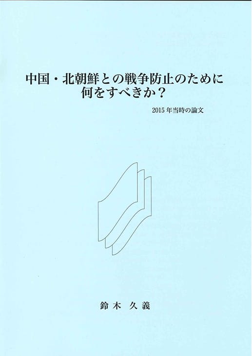 中国・北朝鮮との戦争防止のために何をすべきか？