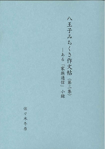 八王子みちくさ作文帖（第二集）　―ある「家族通信」小録