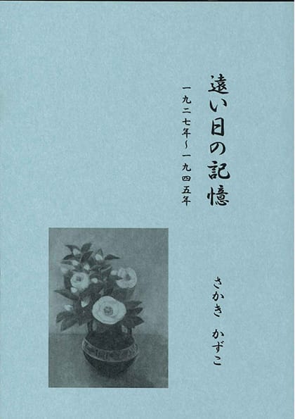 遠い日の記憶　一九二七年～一九四五年