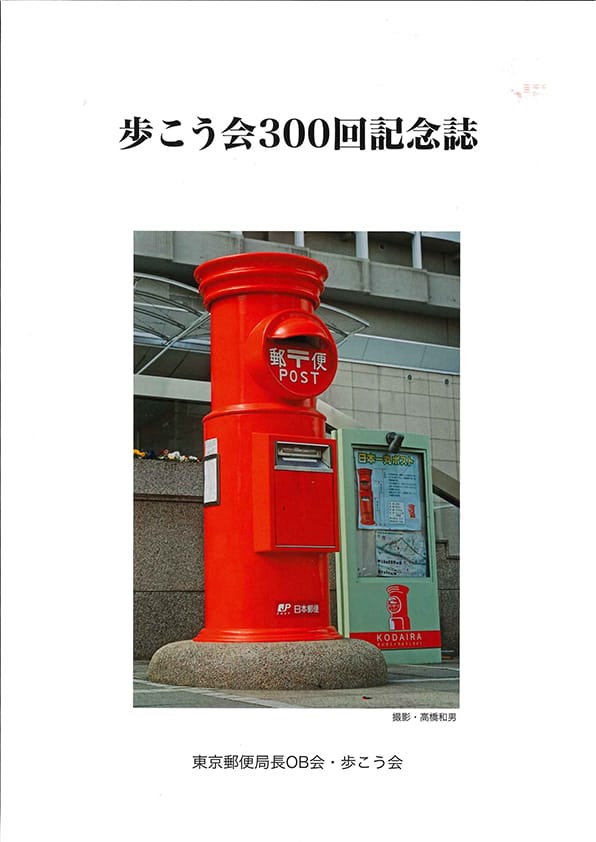 歩こう会300回記念誌