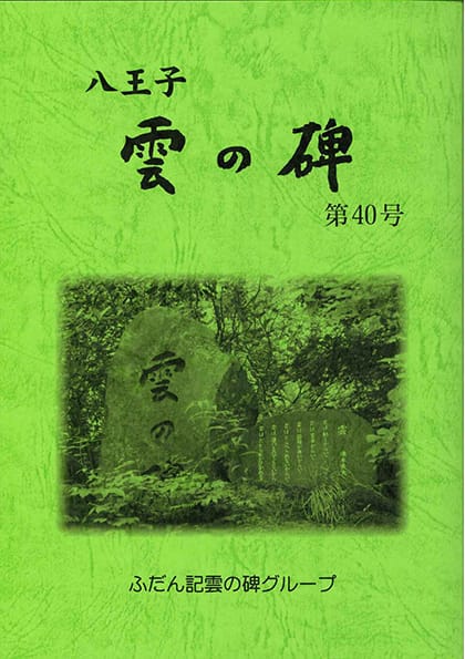 ふだん記 雲の碑 第40号