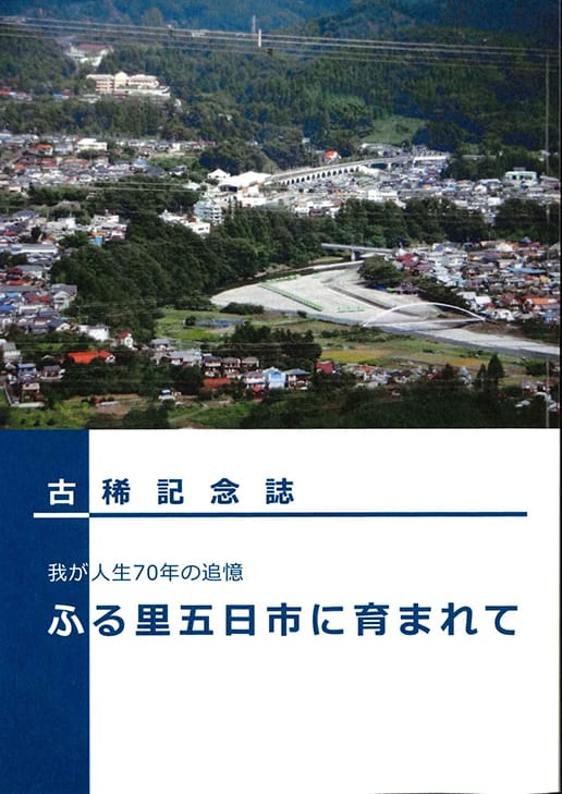 古希記念誌　我が人生70年の追憶　ふる里五日市に育まれて（２刷）