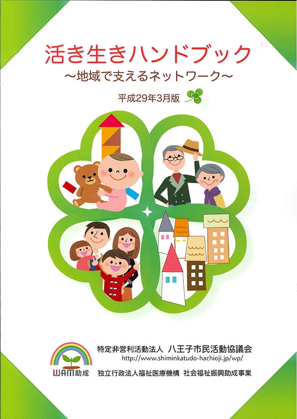 活き生きハンドブック―地域で支えるネットワーク　平成29年度版―