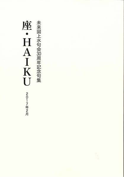 未来図上水句会30周年記念句集　座・ＨＡＩＫＵ