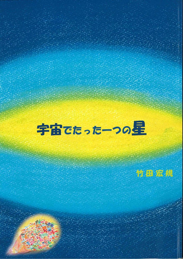 宇宙でたった一つの星